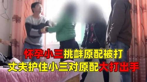 老公护小三打原配,老公护小三，正义终将战胜邪恶