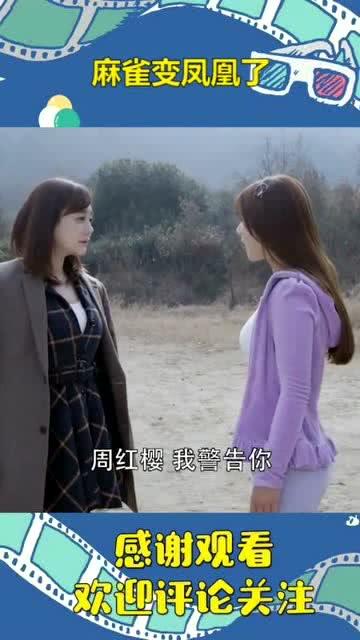 电影麻雀变凤凰免费观看,免费观影，见证蜕变奇迹