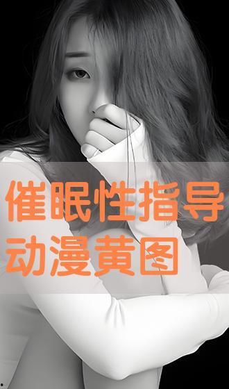 催眠性指导动画在线播放,跟随动画在线播放，体验深度放松与心灵启迪