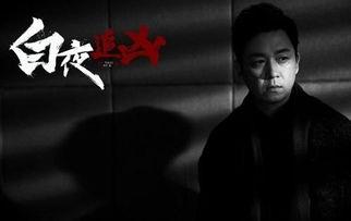 白夜追凶高清在线观看免费,揭秘黑白两道生死较量！