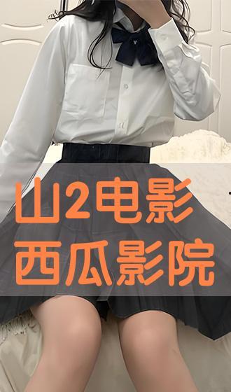 山2西瓜电影在线观看